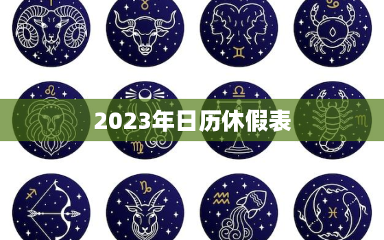 2023年日历休假表，2023年日历休假表法定节假日