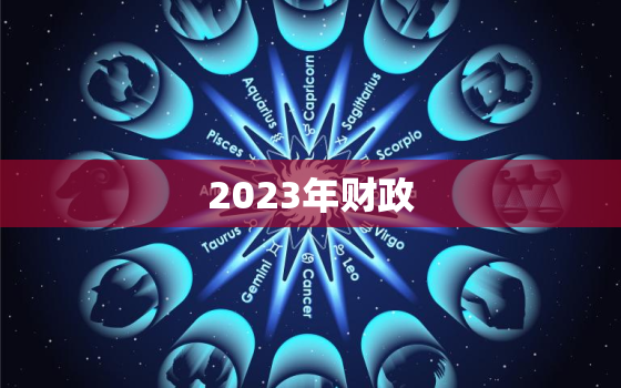 2023年财政，2023年财政预算报告