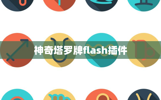 神奇塔罗牌flash插件，神奇的塔罗