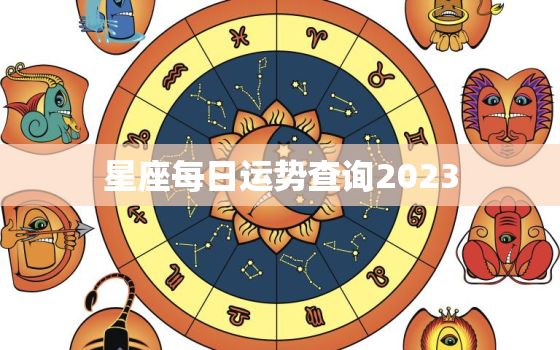 
星座每日运势查询2023，
星座每日运势查询双鱼座