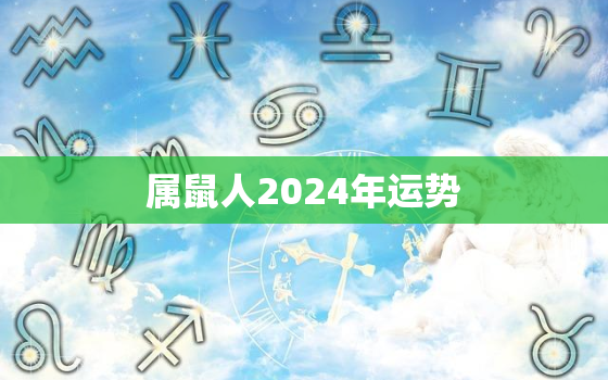 属鼠人2024年运势，属虎人2024年全年运势