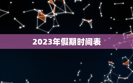 2023年假期时间表，2023年元旦假期