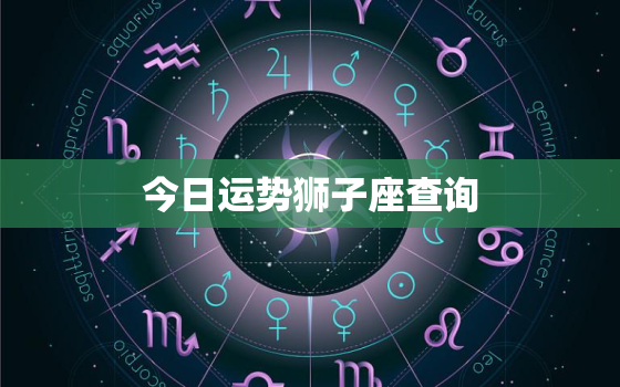 今日运势狮子座查询，今日狮孑座运势