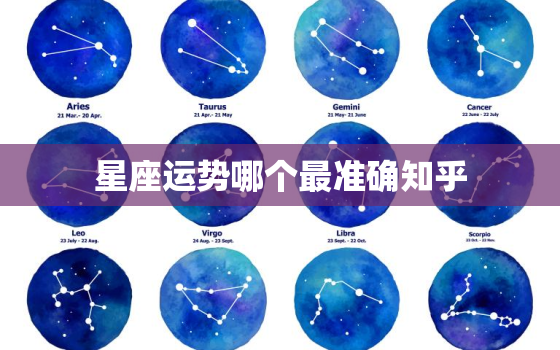 星座运势哪个最准确知乎，星座运势比较准