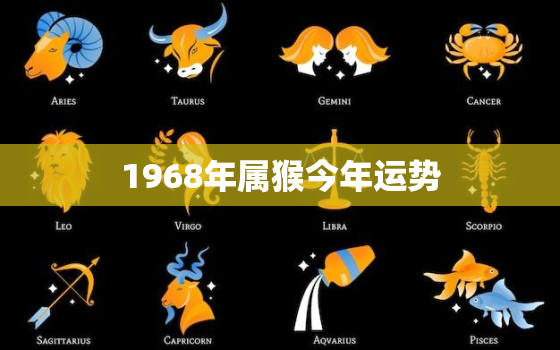 1968年属猴今年运势，1968年属猴今年运势2020年