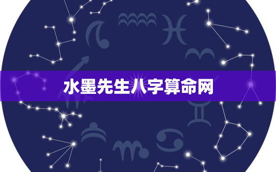 水墨先生八字算命网，水墨先生免费八字