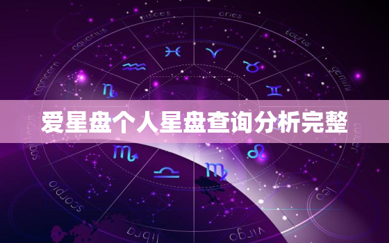 爱星盘个人星盘查询分析完整，爱星盘占星