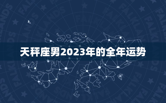 天秤座男2023年的全年运势，天秤座男运势2020