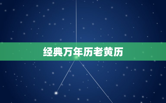 经典万年历老黄历，经典万年历老黄历2018年3月28日