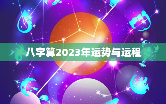 八字算2023年运势与运程，2023年运势查询