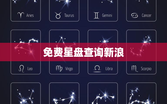 免费星盘查询新浪，在线星盘查询新浪