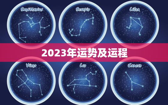 2023年运势及运程，2023运势测算