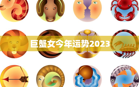 巨蟹女今年运势2023，巨蟹座女今年运势2020