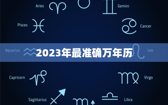 2023年最准确万年历，2023年万年历查询表