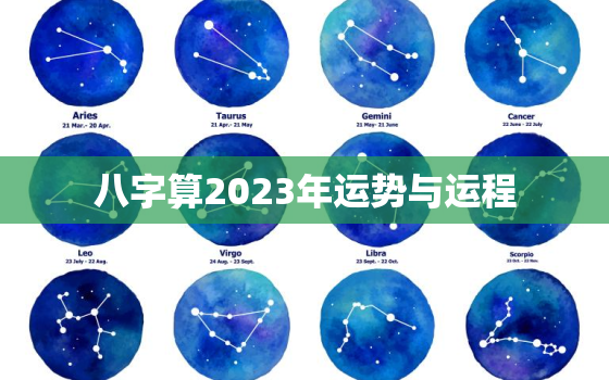 八字算2023年运势与运程，2023年好的八字