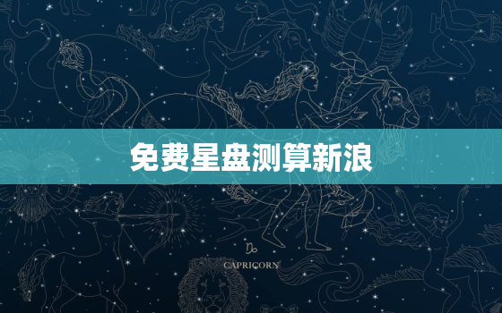 免费星盘测算新浪，免费星盘查询新浪