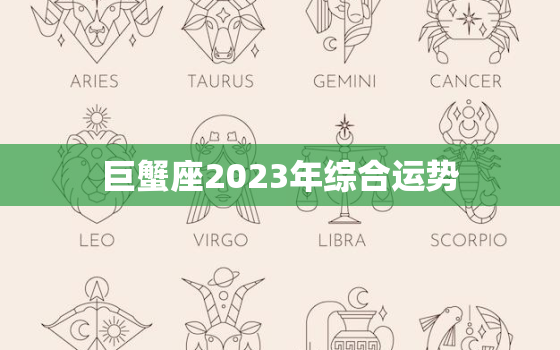 巨蟹座2023年综合运势，巨蟹座2023年综合运势详解