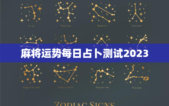 麻将运势每日占卜测试2023，麻将运势每日占卜测试2020