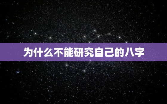 为什么不能研究自己的八字，如何查自己的八字