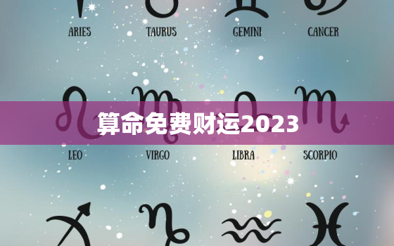 算命免费财运2023，算命免费财运2021