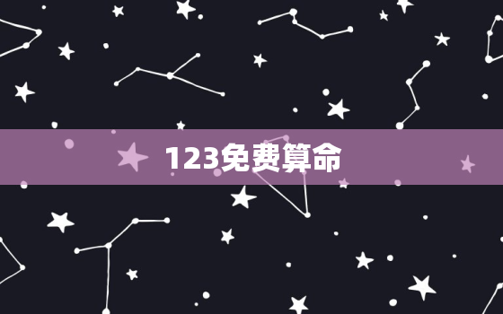 123免费算命，123算命网免费算命 大全