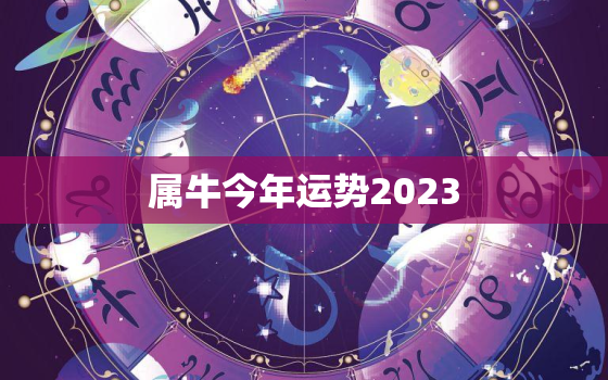 属牛今年运势2023，属牛今年运势2022