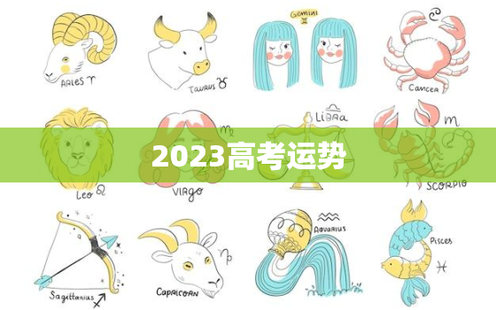 2023高考运势，2023年高考