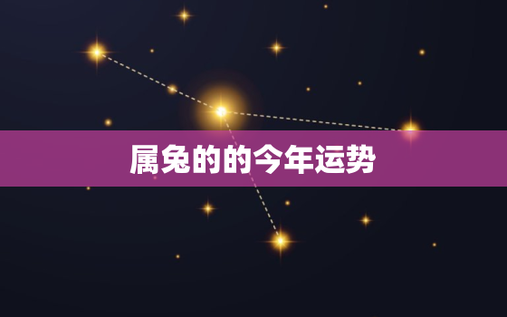 属兔的的今年运势，属兔的今年运势怎么样2020