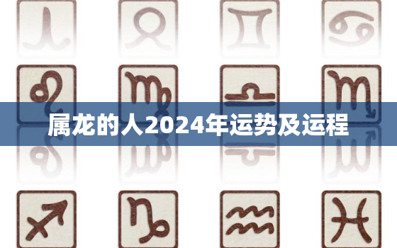 属龙的人2024年运势及运程，属龙人22年运势