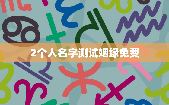 2个人名字测试姻缘免费，两个人名字测试