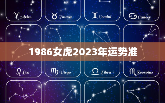 1986女虎2023年运势准，1986属虎人2023年全年运势 女性