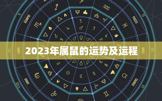 2023年属鼠的运势及运程，属鼠2023年运势及运程2023年属鼠人的全年每月运势