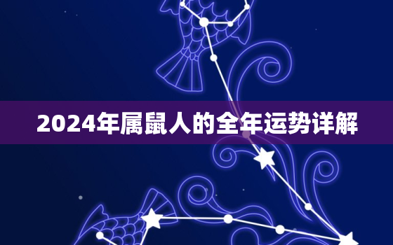 2024年属鼠人的全年运势详解，2024年生肖鼠运势大全