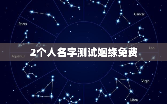 2个人名字测试姻缘免费，2个人名字测试爱情免费