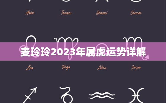 麦玲玲2023年属虎运势详解，2021虎运势麦玲玲