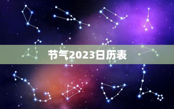 节气2023日历表，2023年节气表