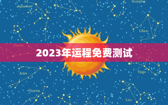 2023年运程免费测试，免费算命2023年运势