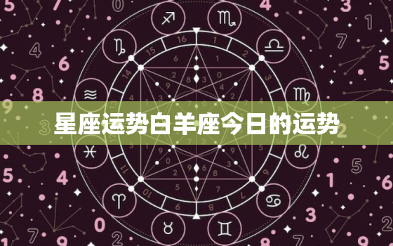 星座运势白羊座今日的运势，星座屋白羊座今日运势