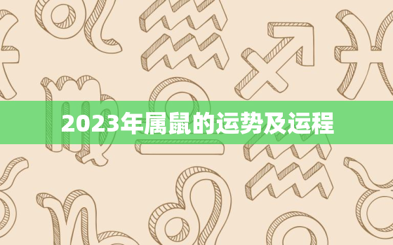 2023年属鼠的运势及运程，2023年属鼠的人的全年运势