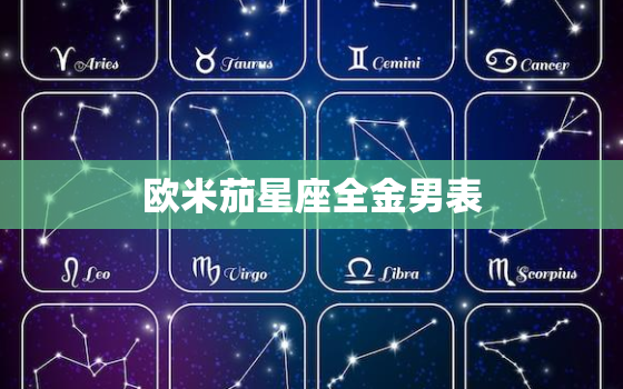 欧米茄星座全金男表，欧米茄星座系列金表