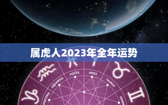 属虎人2023年全年运势，属虎人2023年全年运势 1974年