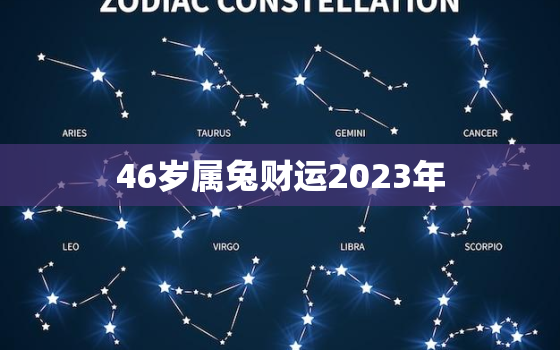 46岁属兔财运2023年，属兔运势2024年运势详解