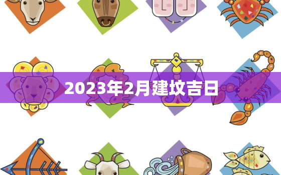 2023年2月建坟吉日，2o21年3月修坟吉日