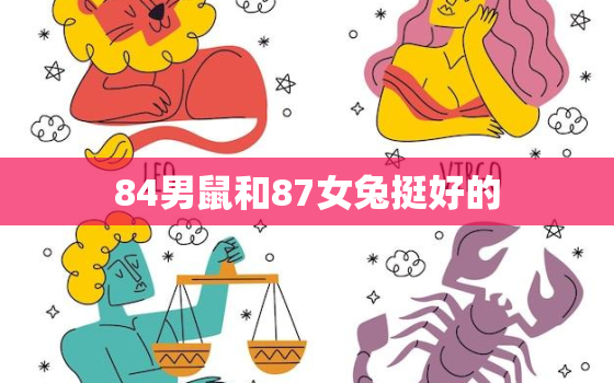 84男鼠和87女兔挺好的，鼠兔相冲反而大吉