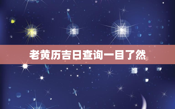 老黄历吉日查询一目了然，老黄历吉日吉日查询