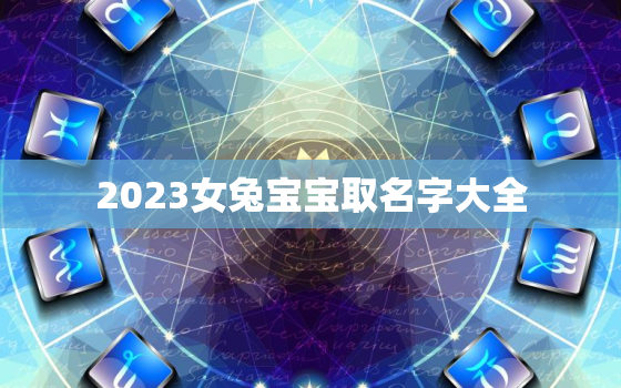 2023女兔宝宝取名字大全，2023兔宝宝取名字大全男孩