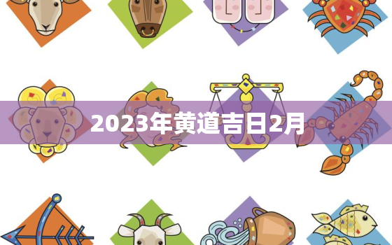 2023年黄道吉日2月，历书2023年月日黄道吉日