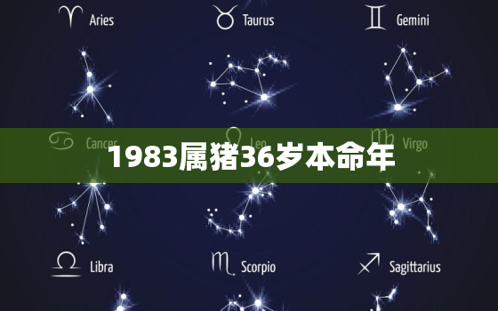 1983属猪36岁本命年，1983年属猪本命年