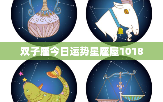 双子座今日运势星座屋1018，双子座今日运势星座屋1018