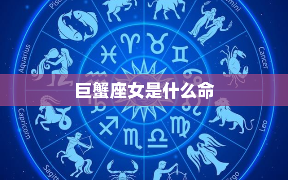 巨蟹座女是什么命，巨蟹女是什么星座